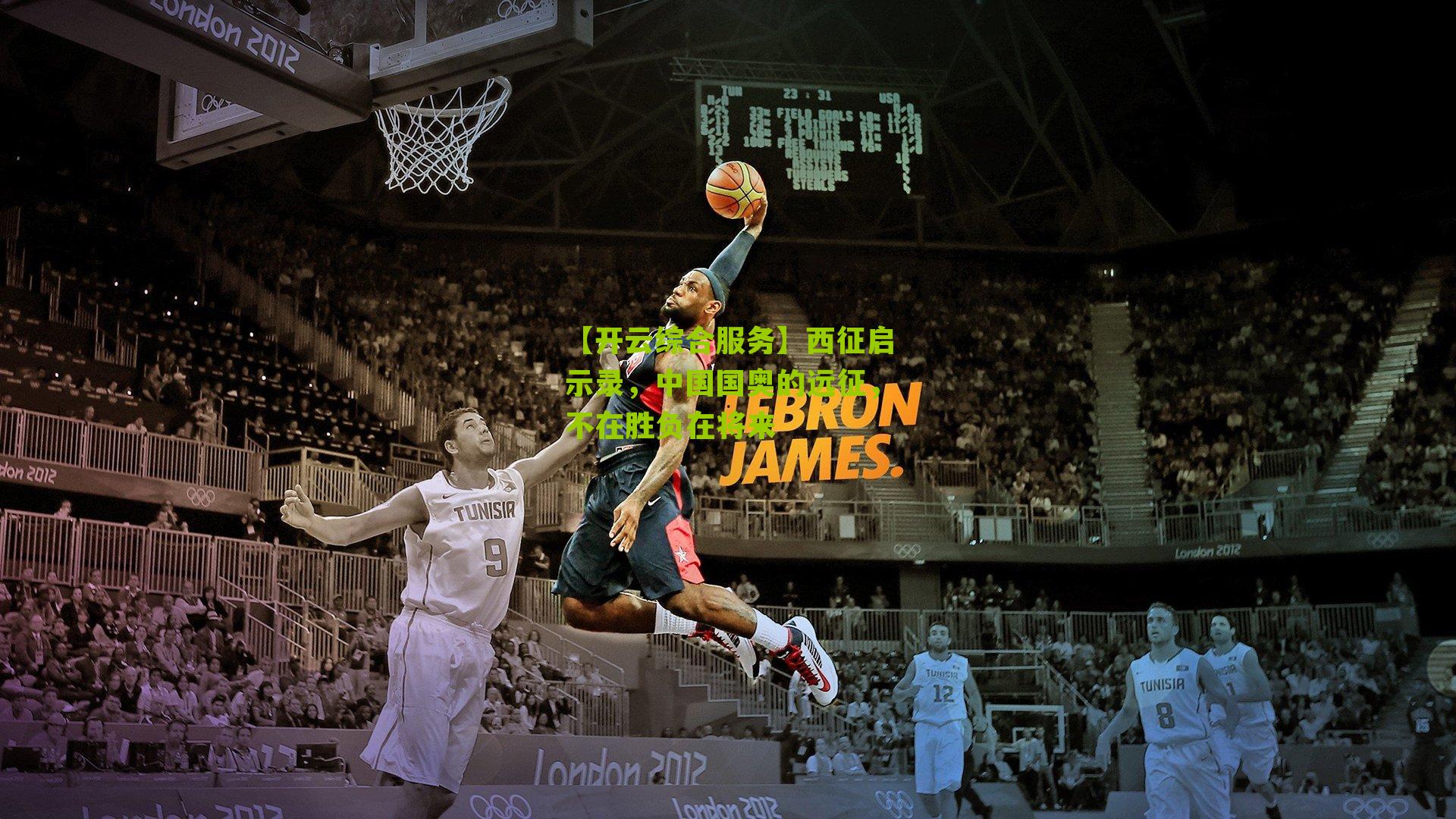 【开云综合服务】西征启示录，中国国奥的远征，不在胜负在将来