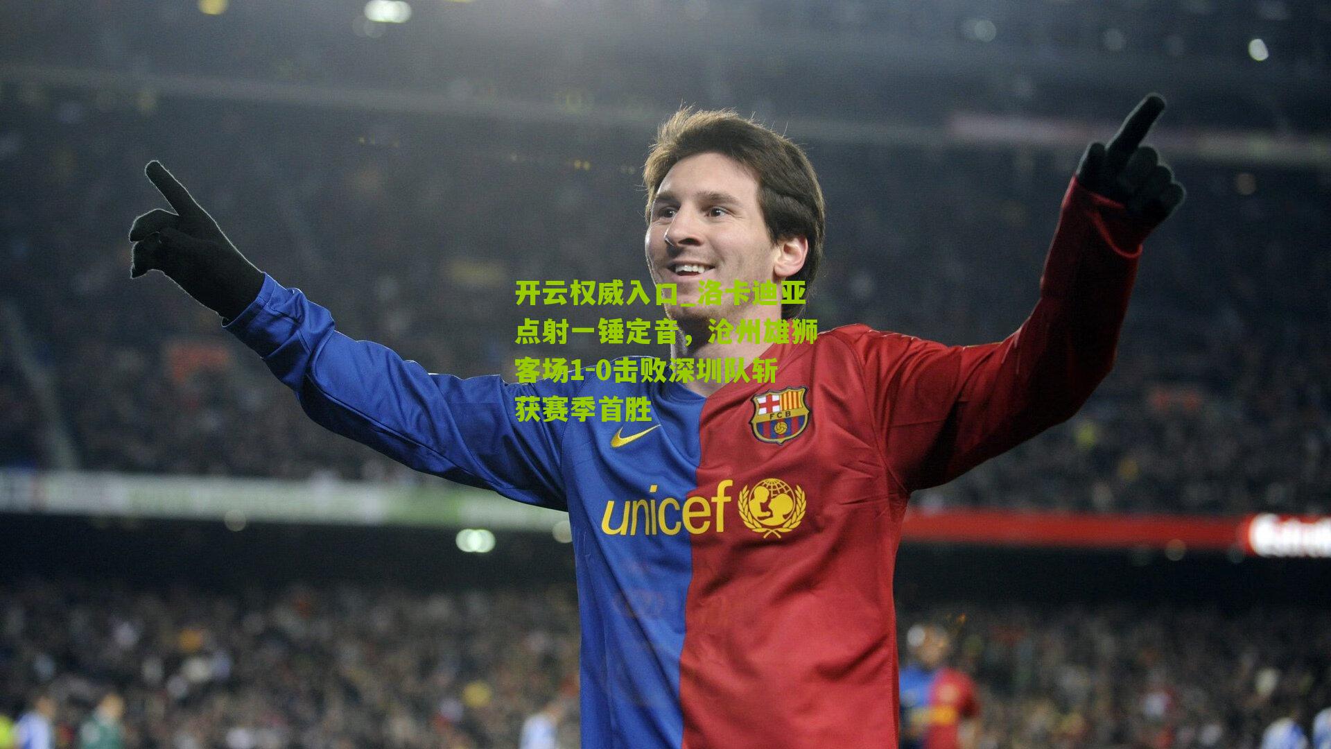 开云权威入口_洛卡迪亚点射一锤定音，沧州雄狮客场1-0击败深圳队斩获赛季首胜