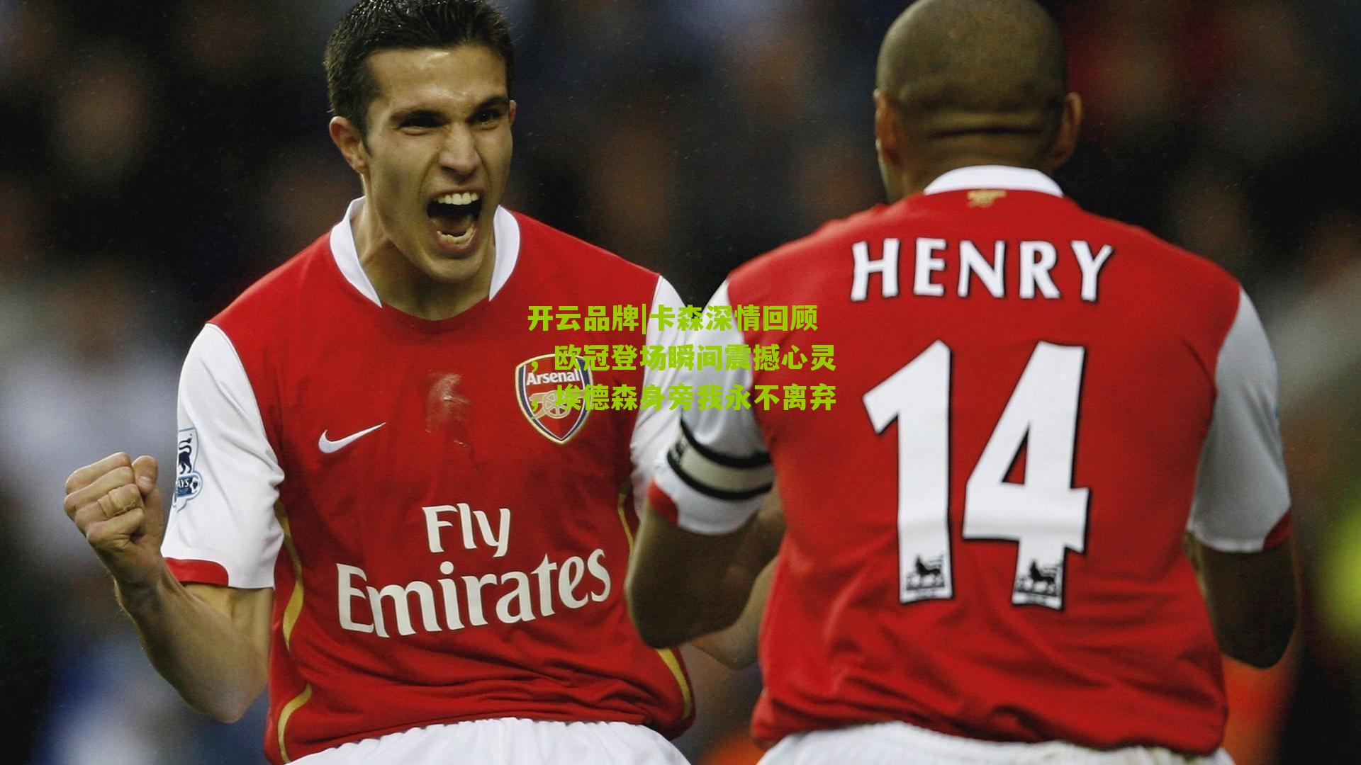 开云品牌|卡森深情回顾，欧冠登场瞬间震撼心灵，埃德森身旁我永不离弃