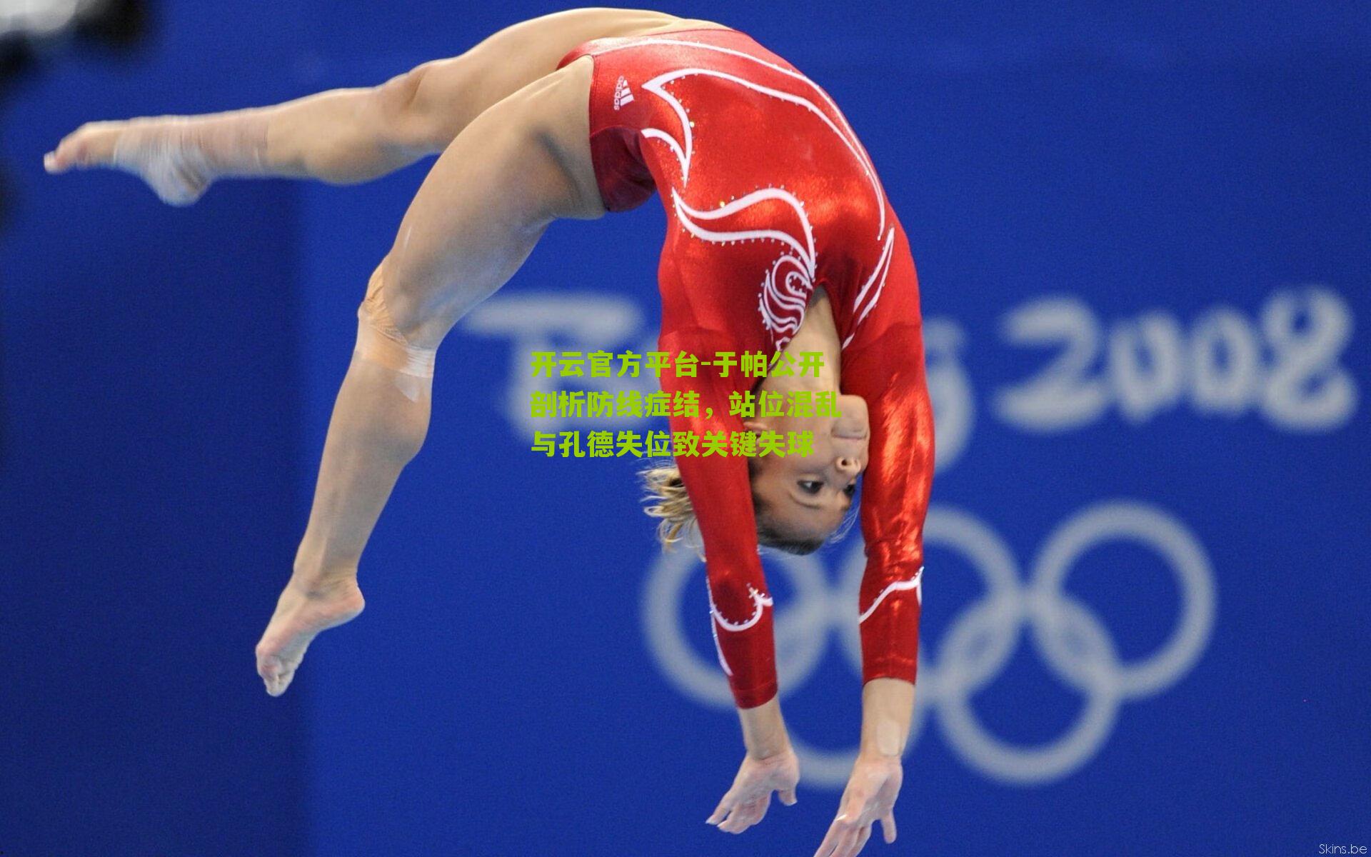 于帕公开剖析防线症结，站位混乱与孔德失位致关键失球