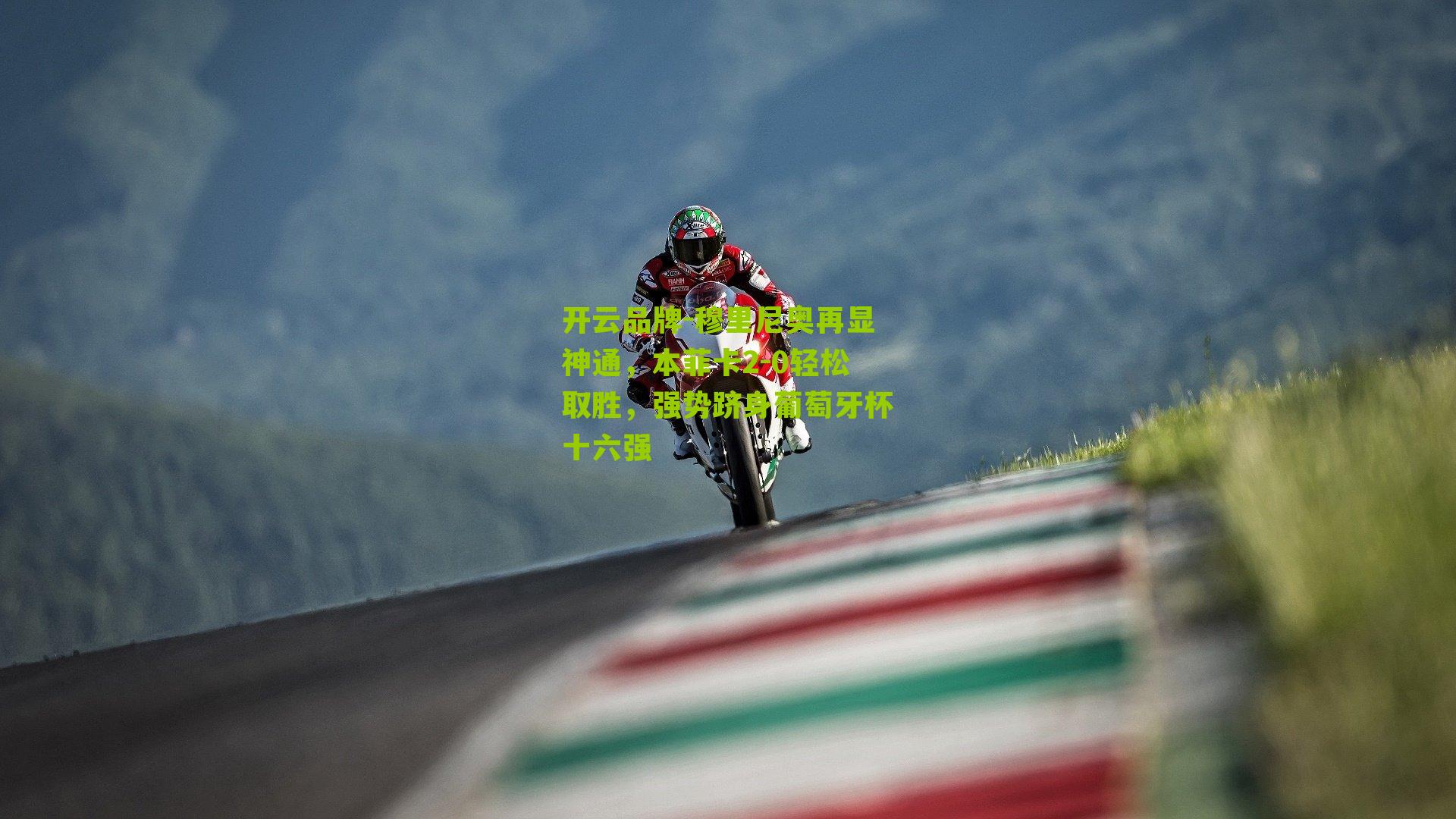 开云品牌-穆里尼奥再显神通，本菲卡2-0轻松取胜，强势跻身葡萄牙杯十六强