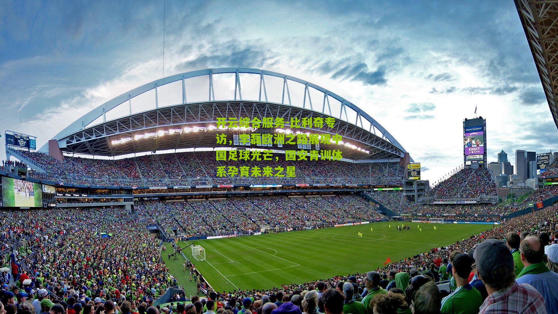 开云综合服务-比利奇专访，李磊欧洲之路展现中国足球光芒，国安青训体系孕育未来之星