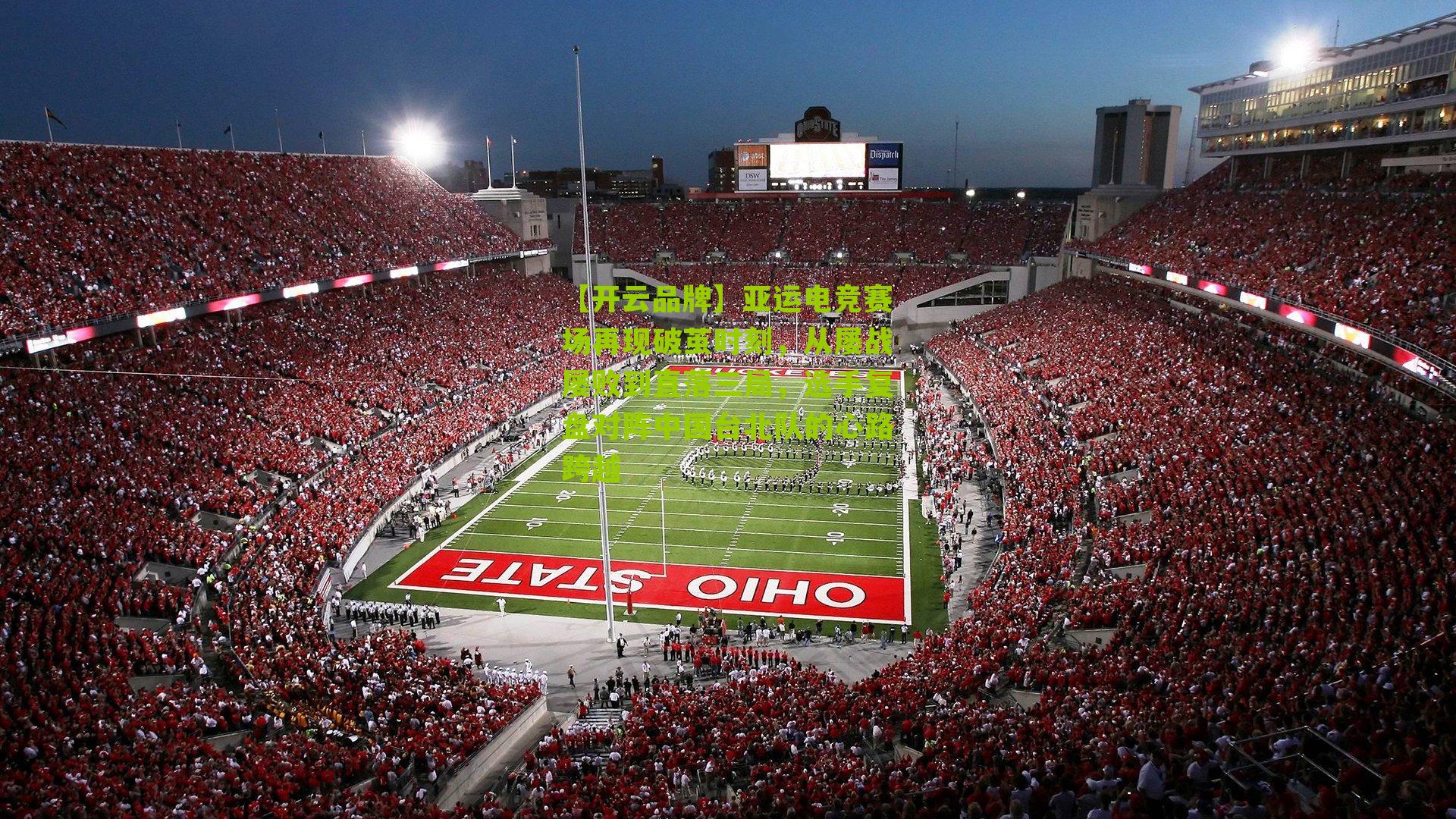 亚运电竞赛场再现破茧时刻，从屡战屡败到直落三局，选手复盘对阵中国台北队的心路跨越