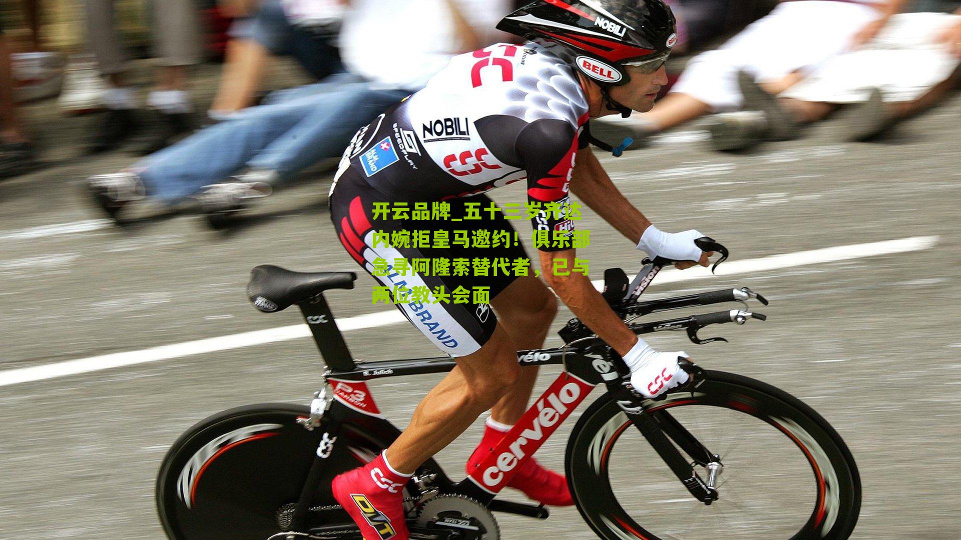 开云品牌_五十三岁齐达内婉拒皇马邀约！俱乐部急寻阿隆索替代者，已与两位教头会面