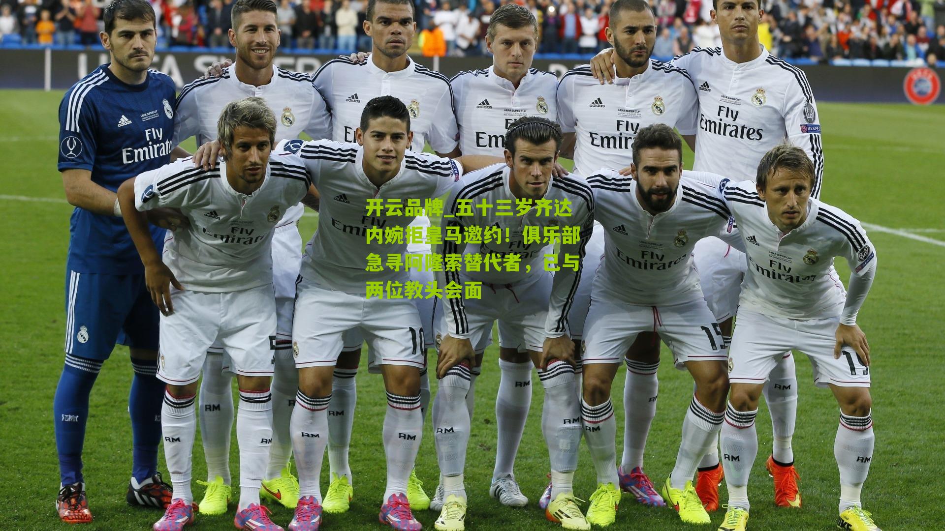 五十三岁齐达内婉拒皇马邀约！俱乐部急寻阿隆索替代者，已与两位教头会面