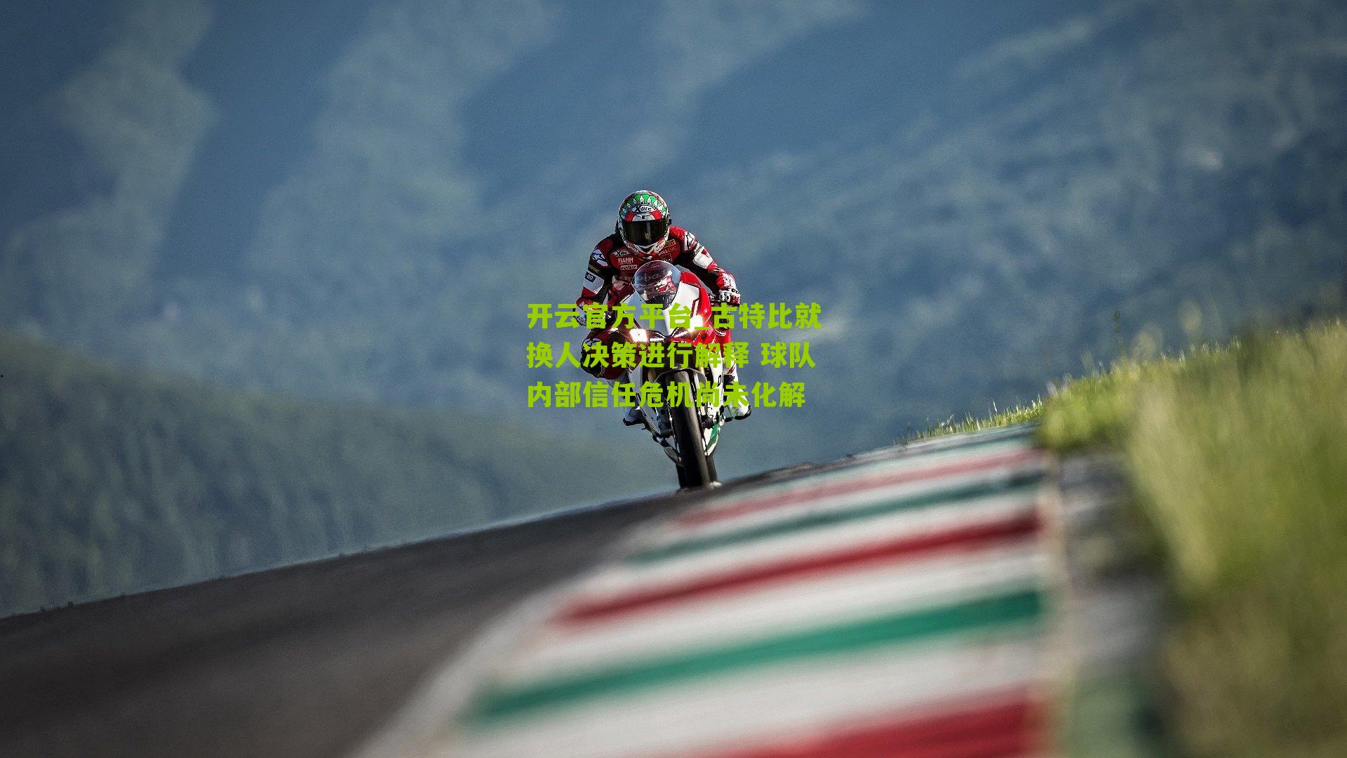 开云官方平台_古特比就换人决策进行解释 球队内部信任危机尚未化解