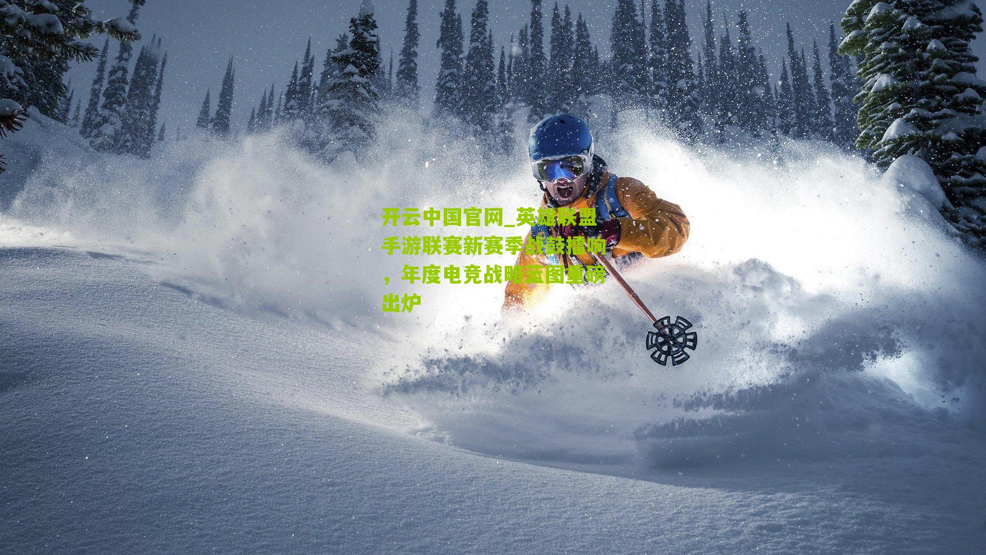 开云中国官网_英雄联盟手游联赛新赛季战鼓擂响，年度电竞战略蓝图重磅出炉