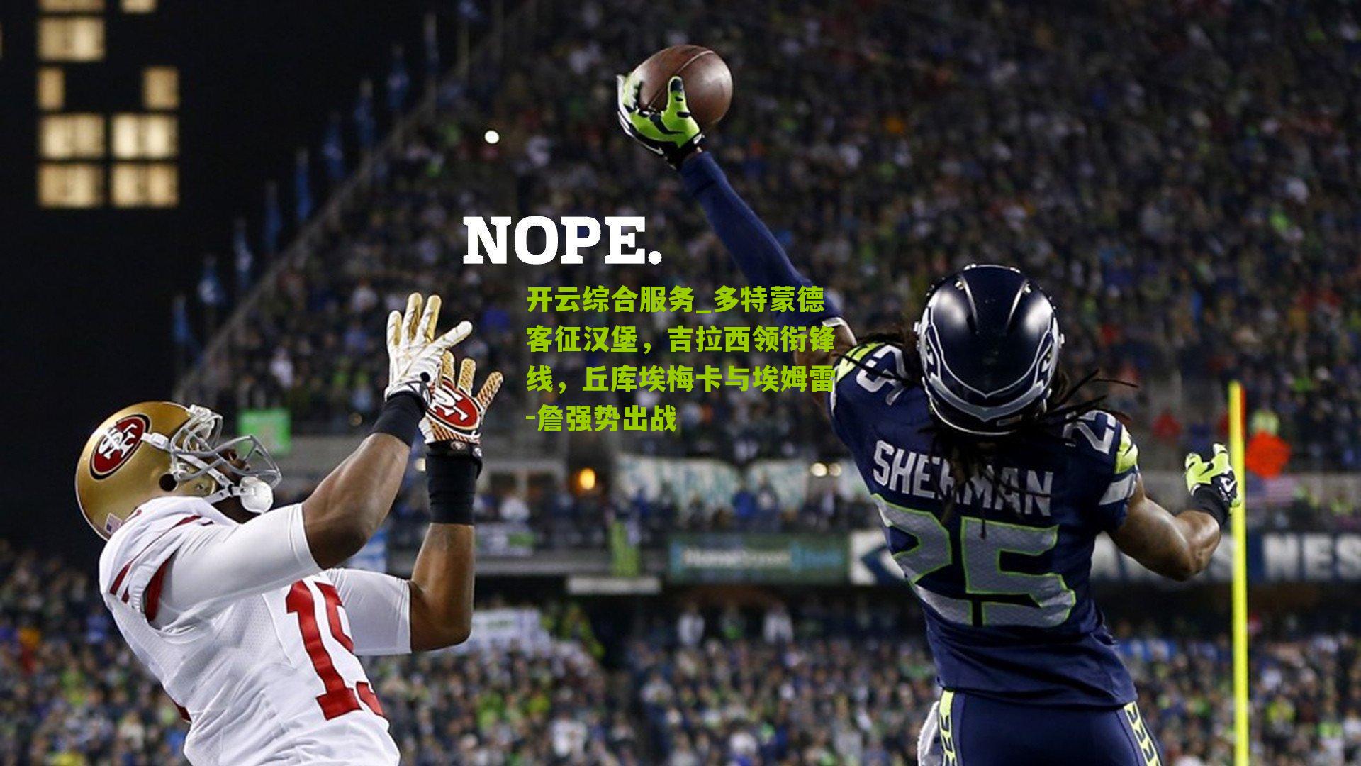 开云综合服务_多特蒙德客征汉堡，吉拉西领衔锋线，丘库埃梅卡与埃姆雷-詹强势出战