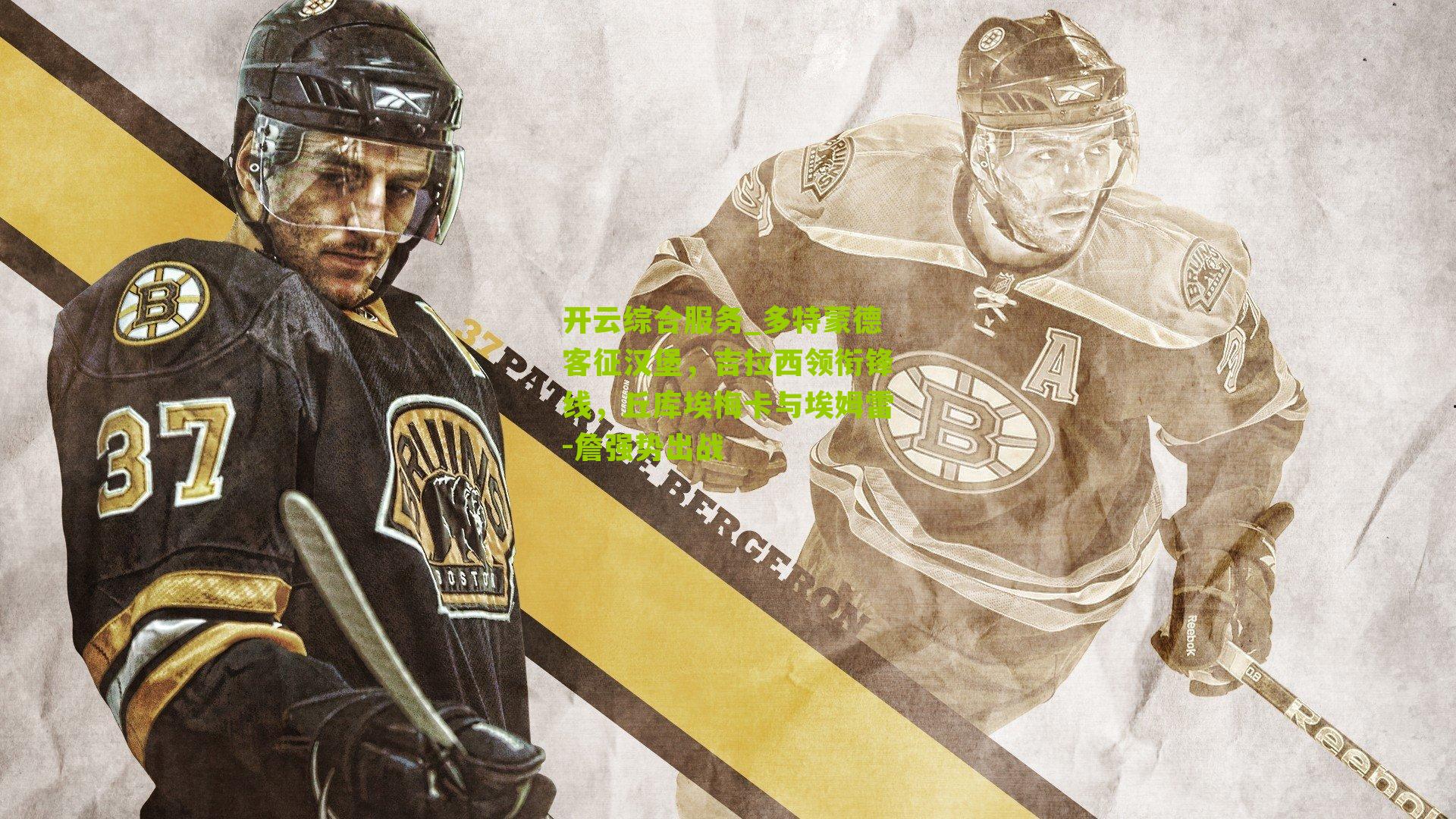 多特蒙德客征汉堡，吉拉西领衔锋线，丘库埃梅卡与埃姆雷-詹强势出战