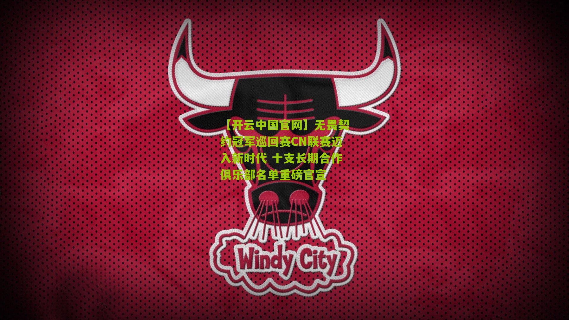无畏契约冠军巡回赛CN联赛迈入新时代 十支长期合作俱乐部名单重磅官宣