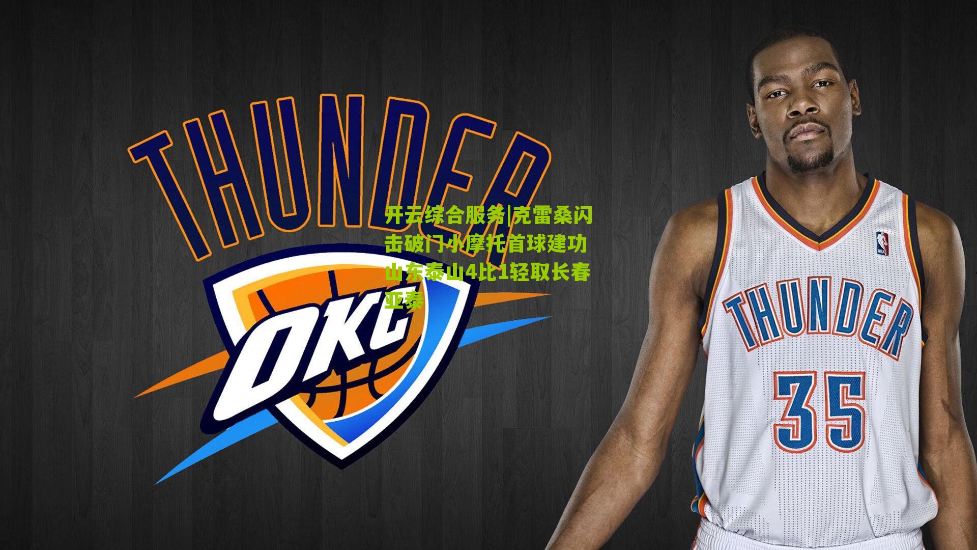 克雷桑闪击破门小摩托首球建功 山东泰山4比1轻取长春亚泰