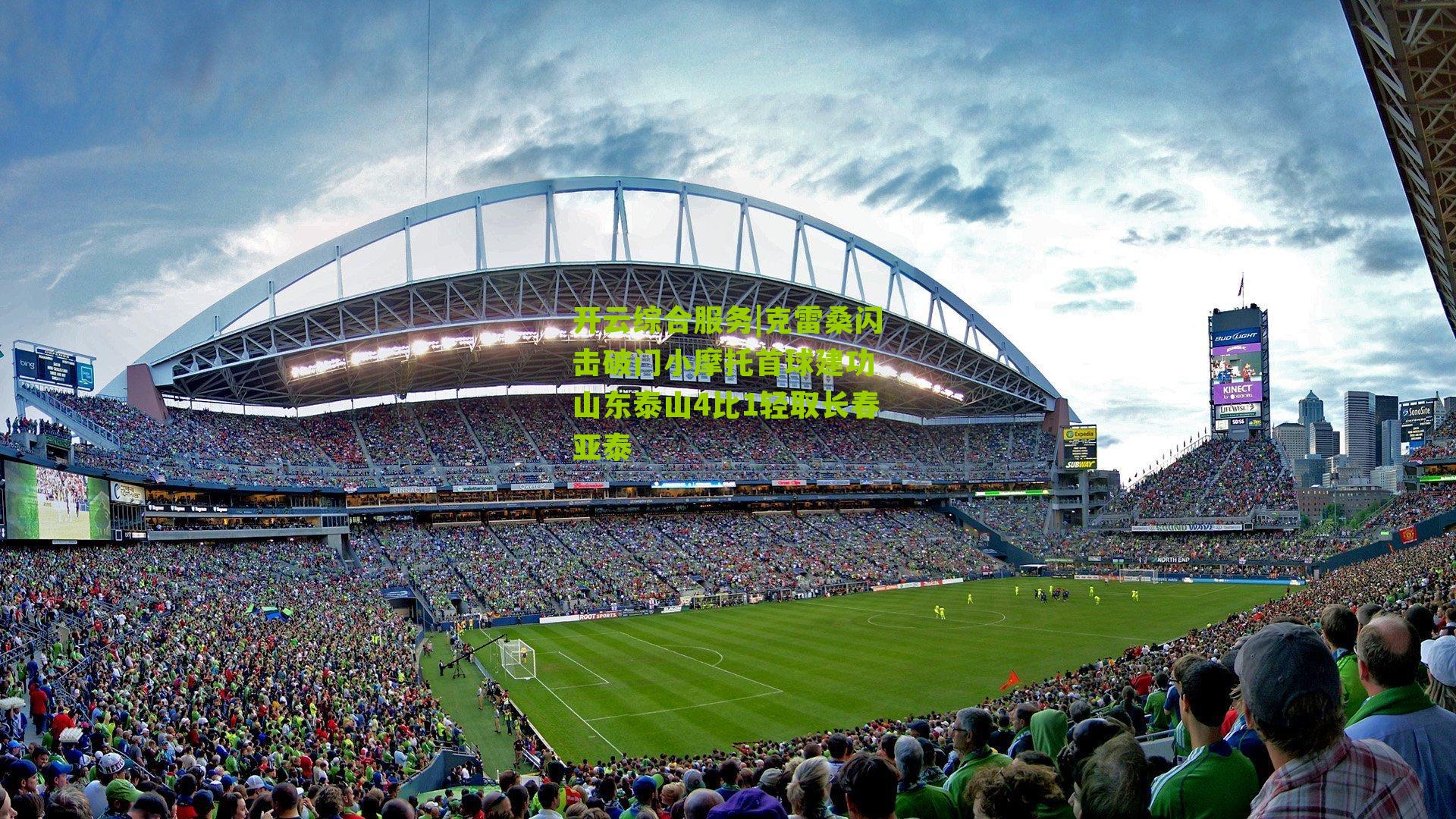 克雷桑闪击破门小摩托首球建功 山东泰山4比1轻取长春亚泰