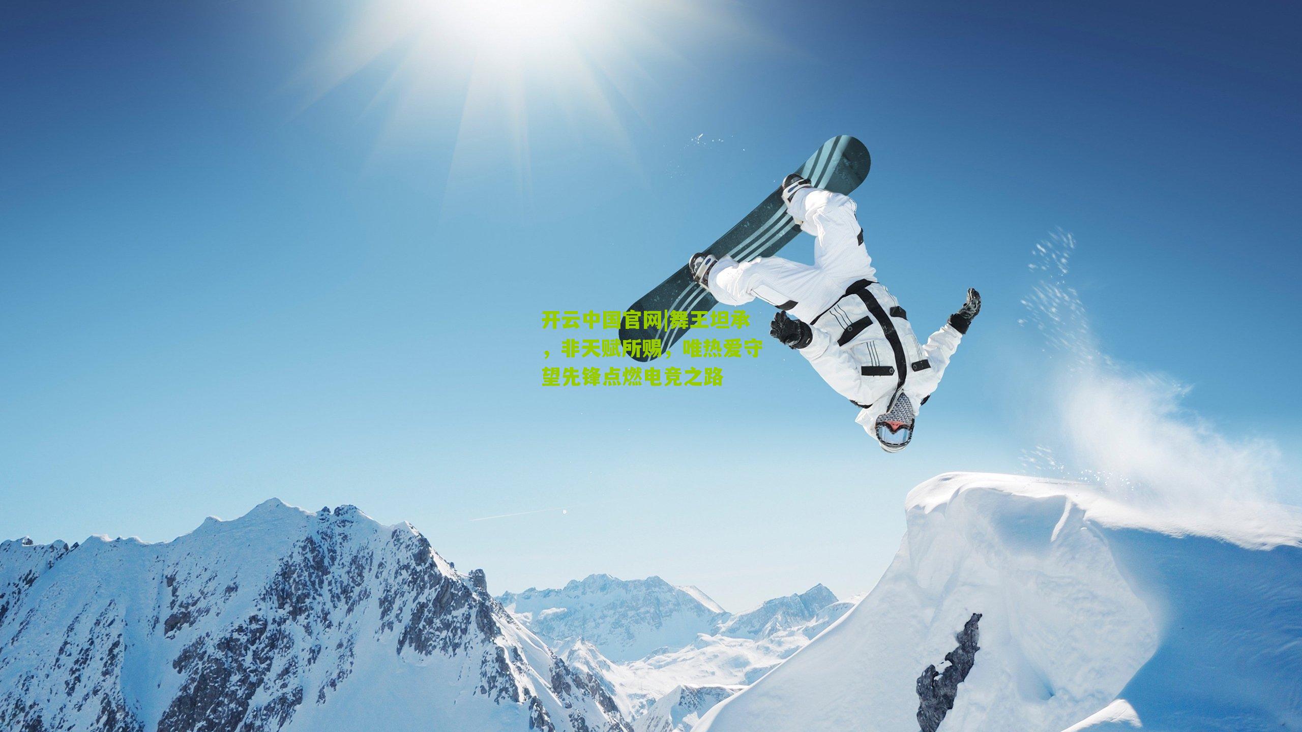 开云中国官网|舞王坦承，非天赋所赐，唯热爱守望先锋点燃电竞之路