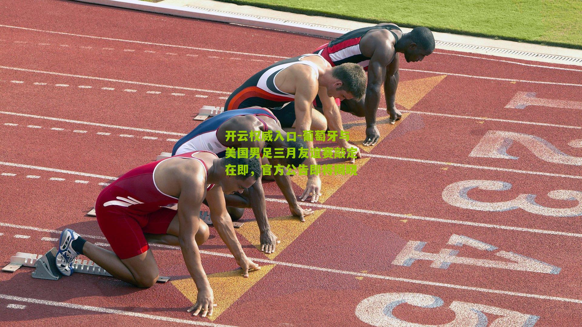 开云权威入口-葡萄牙与美国男足三月友谊赛敲定在即，官方公告即将揭晓