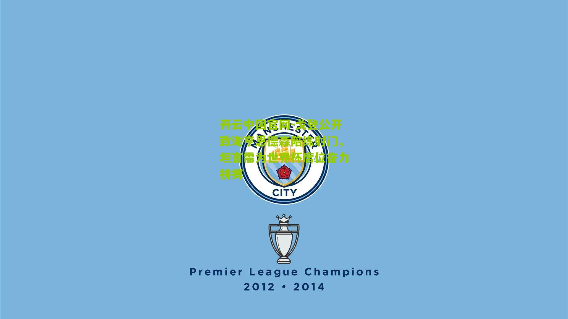 戈登公开致谢亨恩德森陪练射门,坦言需为世界杯席位奋力拼搏