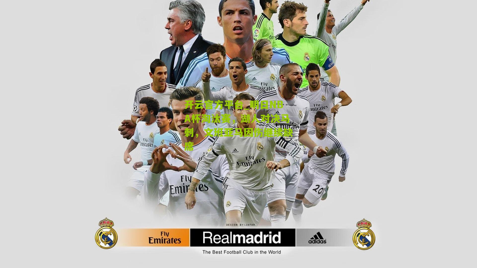 开云官方平台_明日NBA杯淘汰赛，湖人对决马刺，文班亚马因伤继续缺席