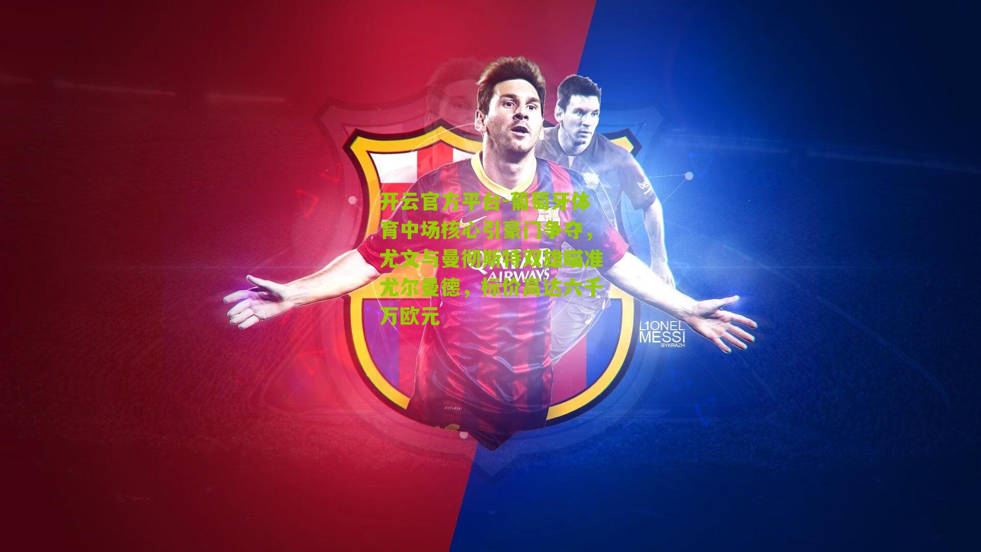 开云官方平台-葡萄牙体育中场核心引豪门争夺，尤文与曼彻斯特双雄瞄准尤尔曼德，标价高达六千万欧元