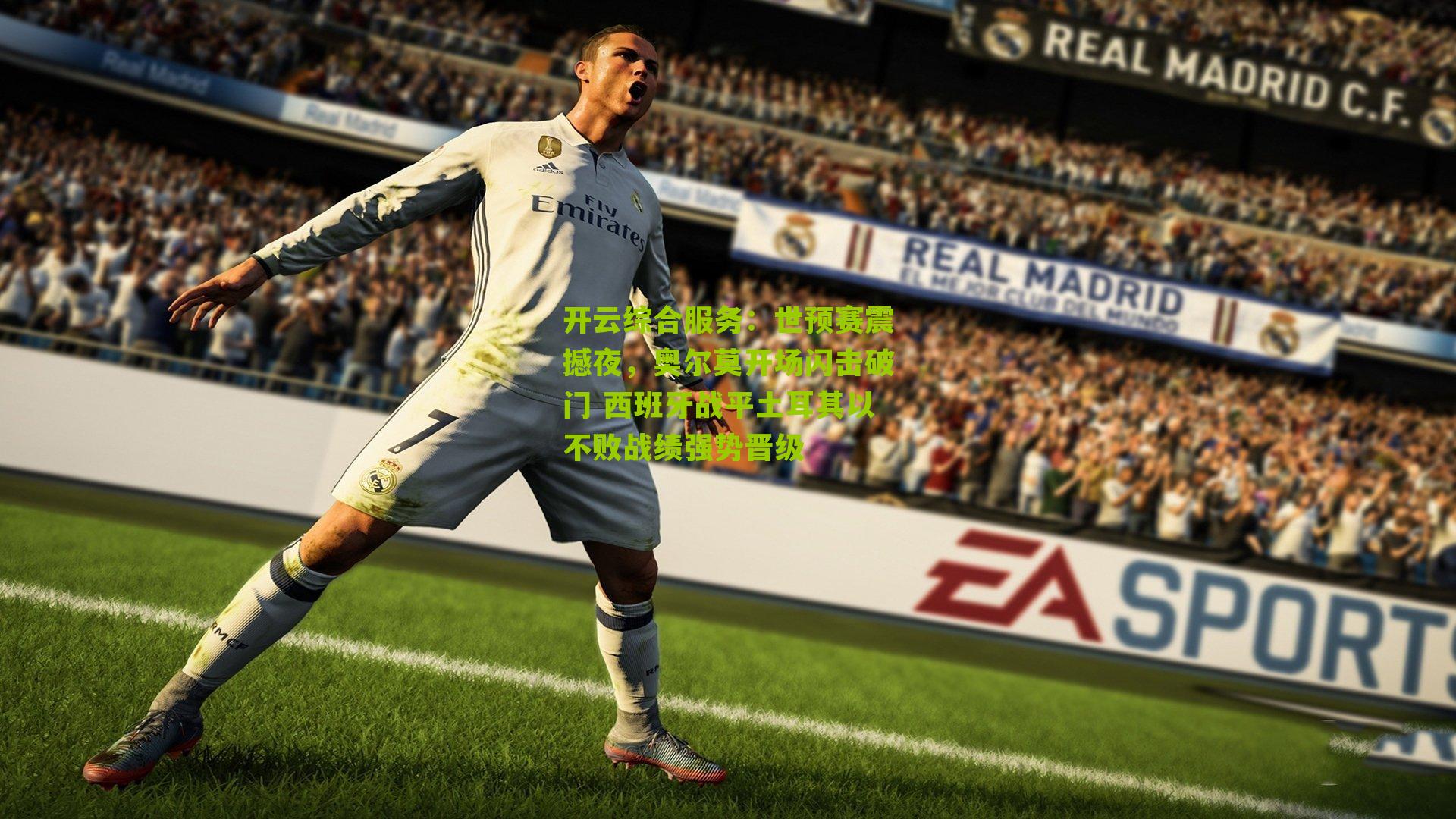 开云综合服务：世预赛震撼夜，奥尔莫开场闪击破门 西班牙战平土耳其以不败战绩强势晋级