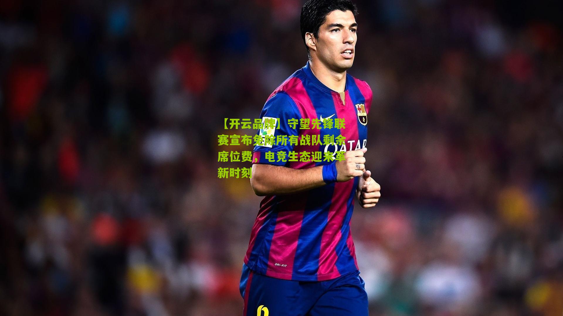 守望先锋联赛宣布免除所有战队剩余席位费,电竞生态迎来革新时刻