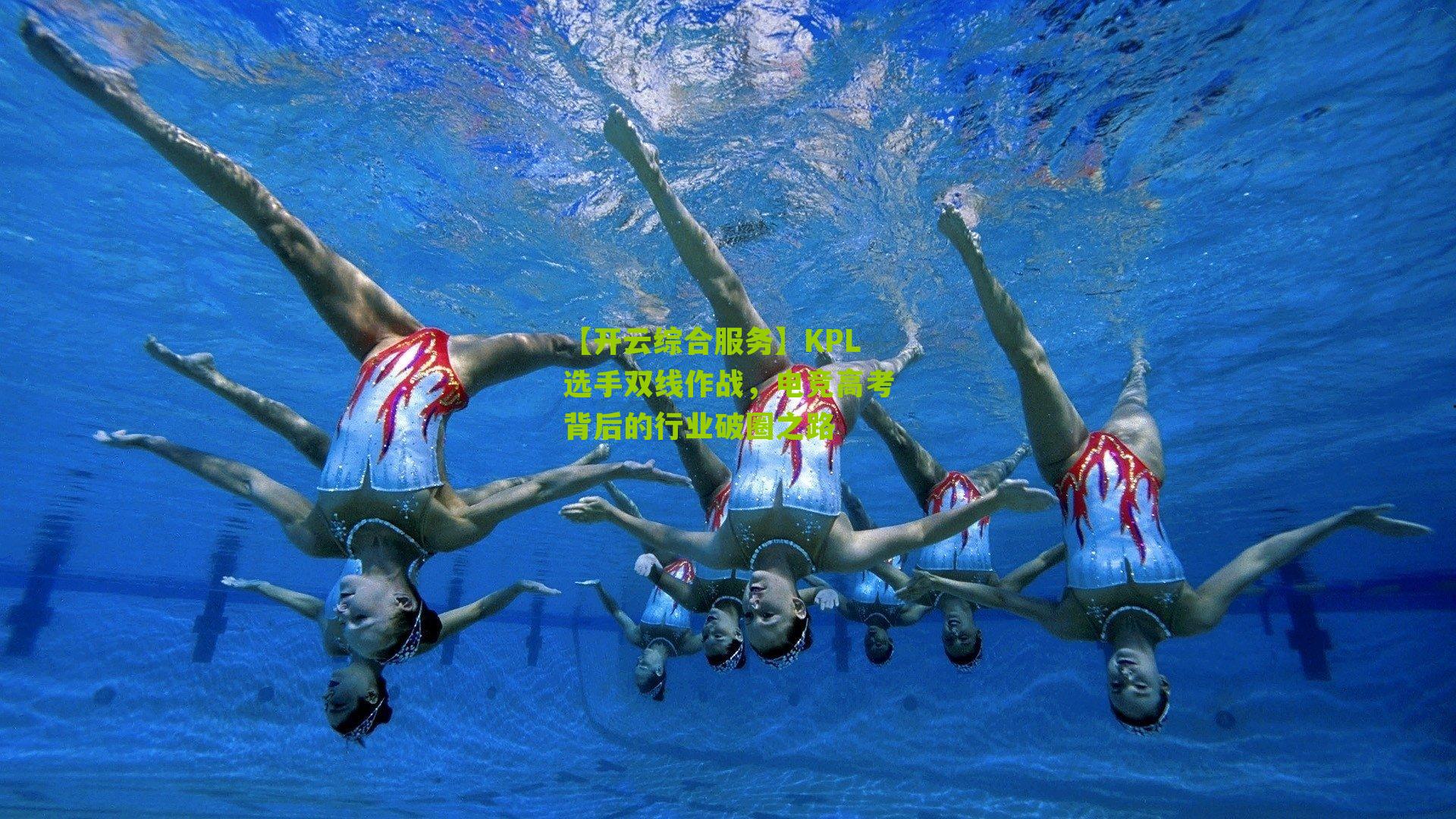 KPL选手双线作战，电竞高考背后的行业破圈之路