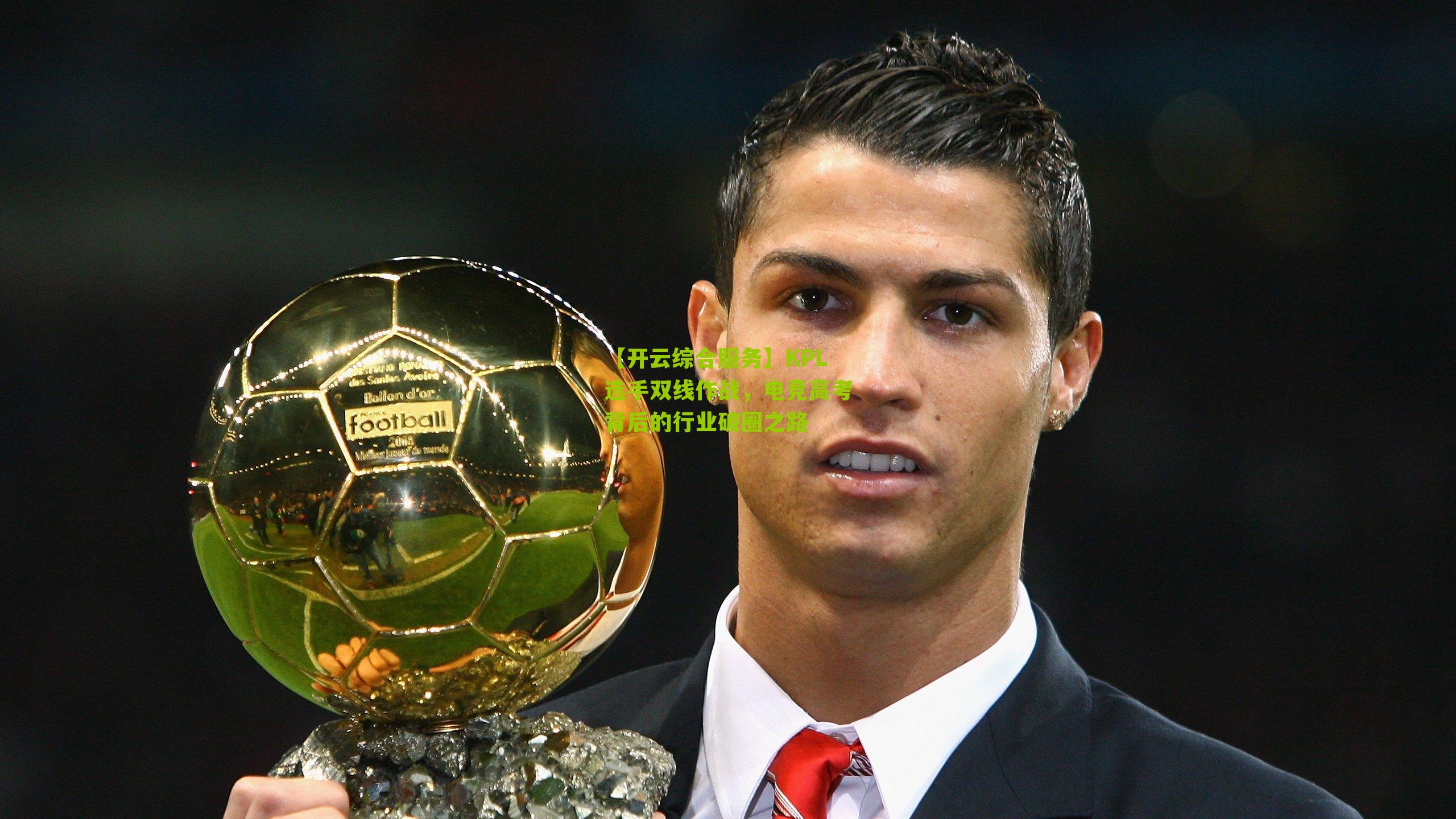 KPL选手双线作战，电竞高考背后的行业破圈之路