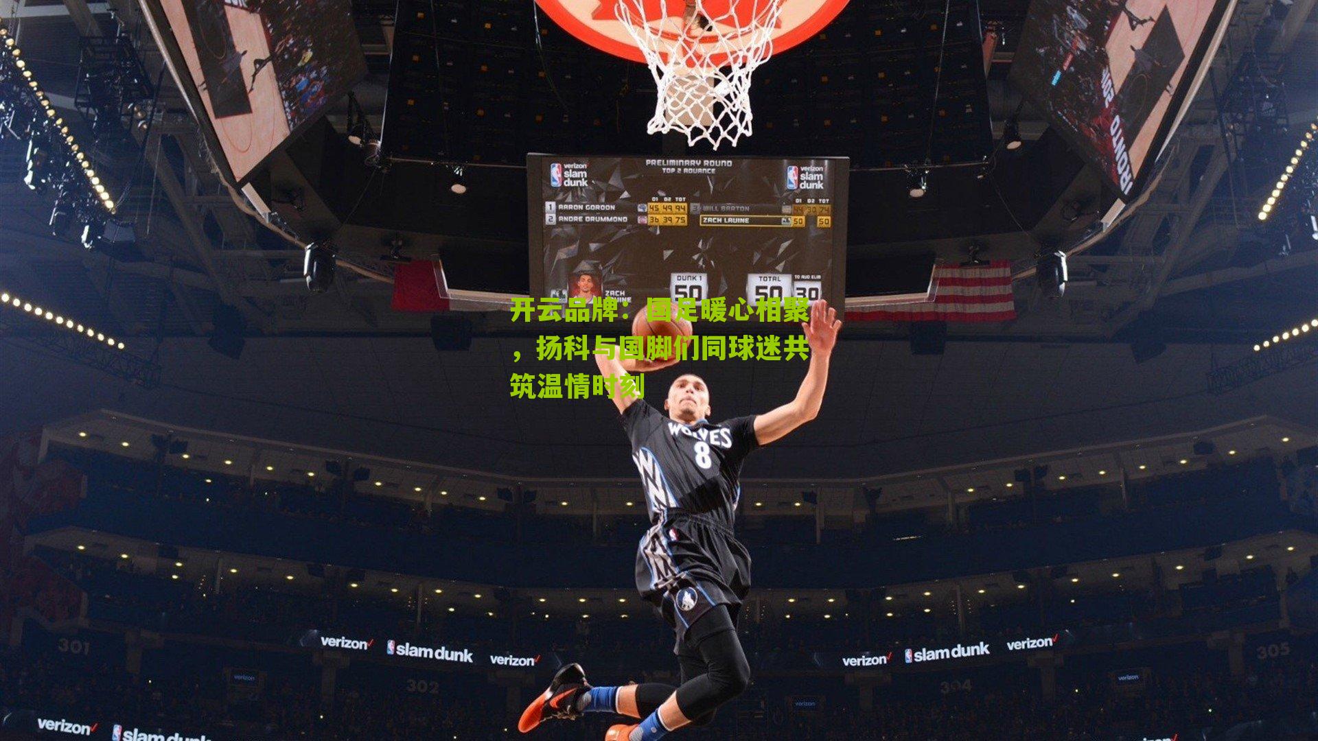 国足暖心相聚，扬科与国脚们同球迷共筑温情时刻