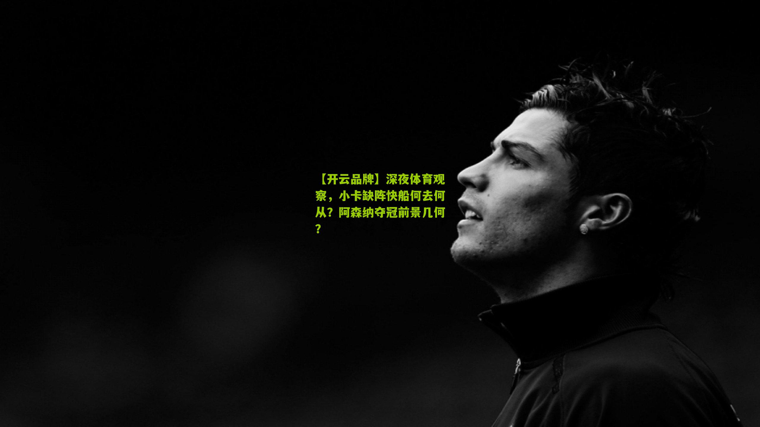 深夜体育观察，小卡缺阵快船何去何从？阿森纳夺冠前景几何？