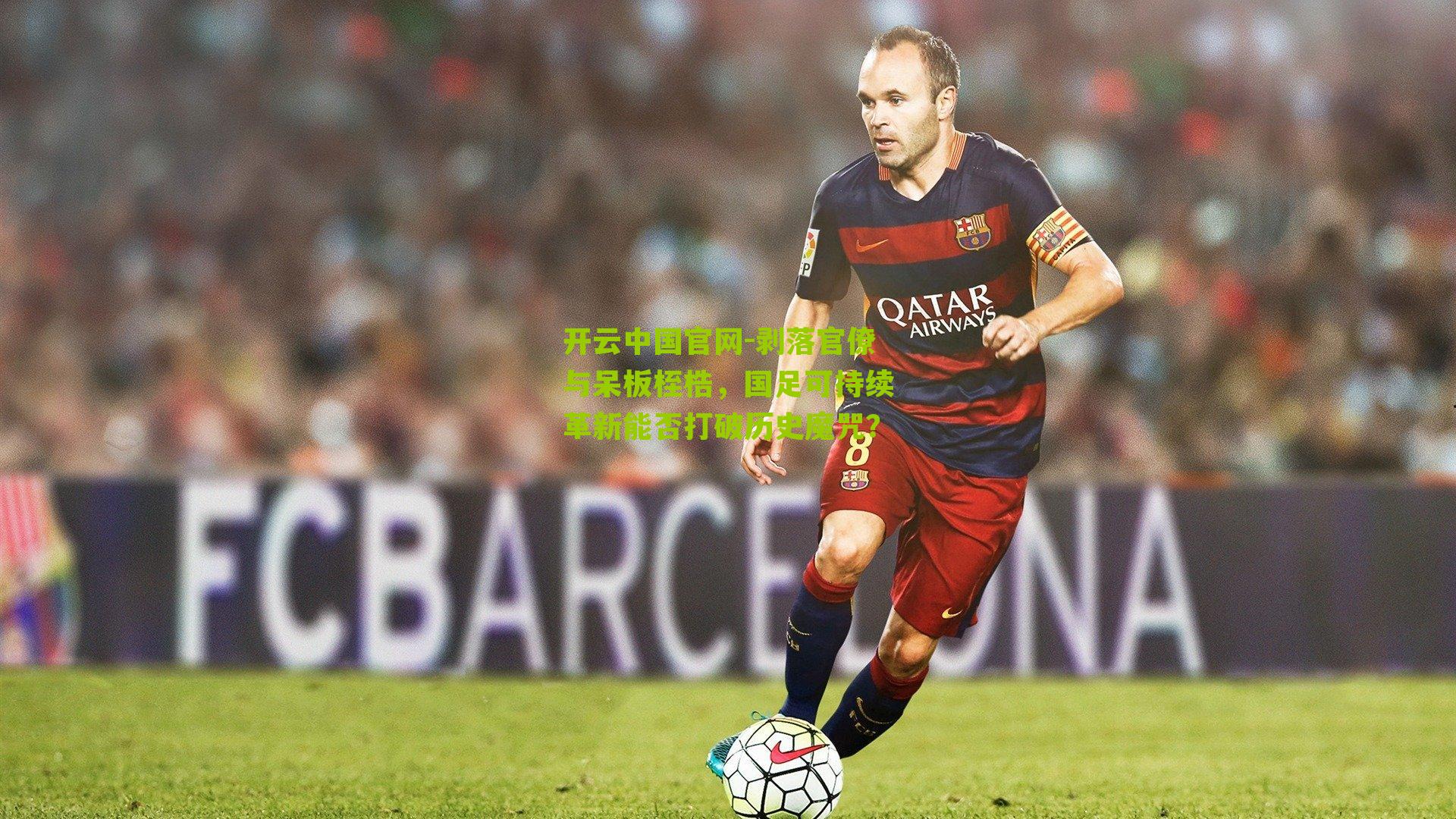 剥落官僚与呆板桎梏，国足可持续革新能否打破历史魔咒？