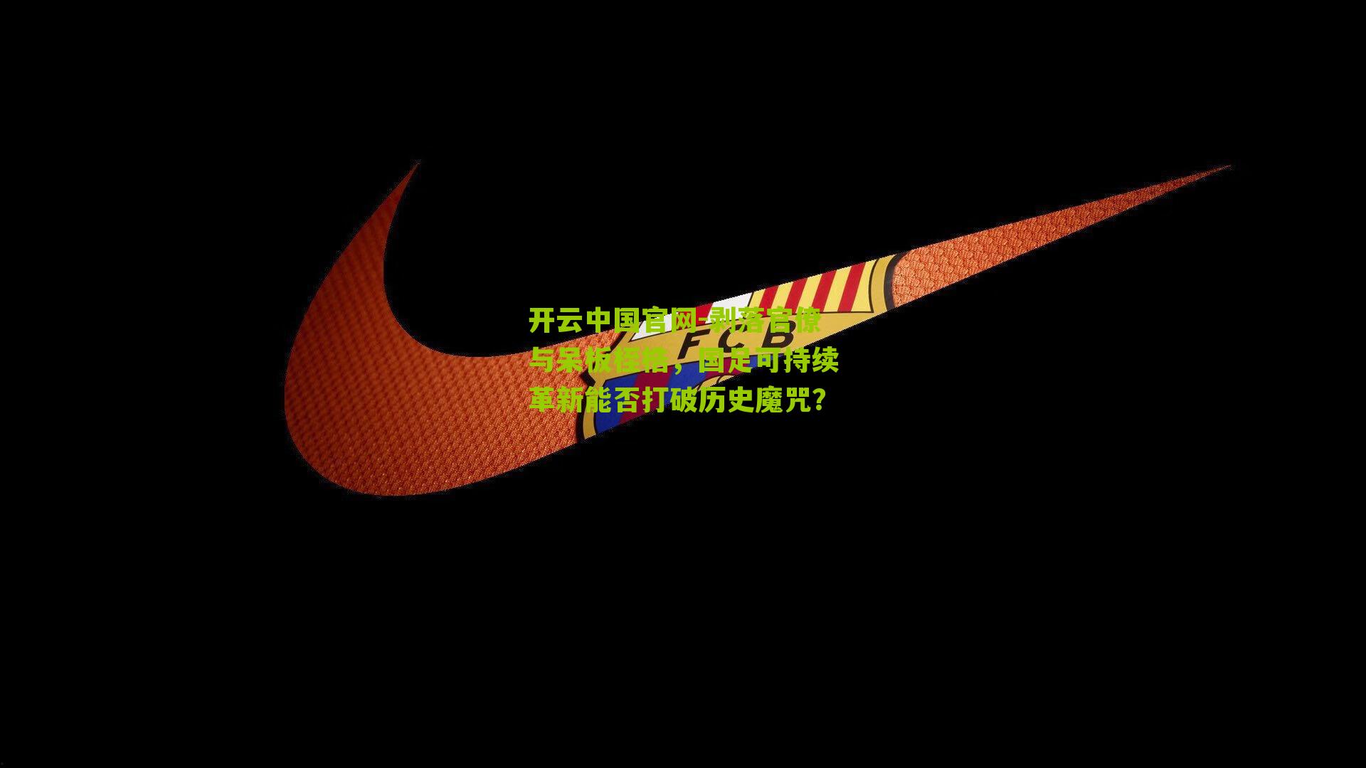 剥落官僚与呆板桎梏，国足可持续革新能否打破历史魔咒？