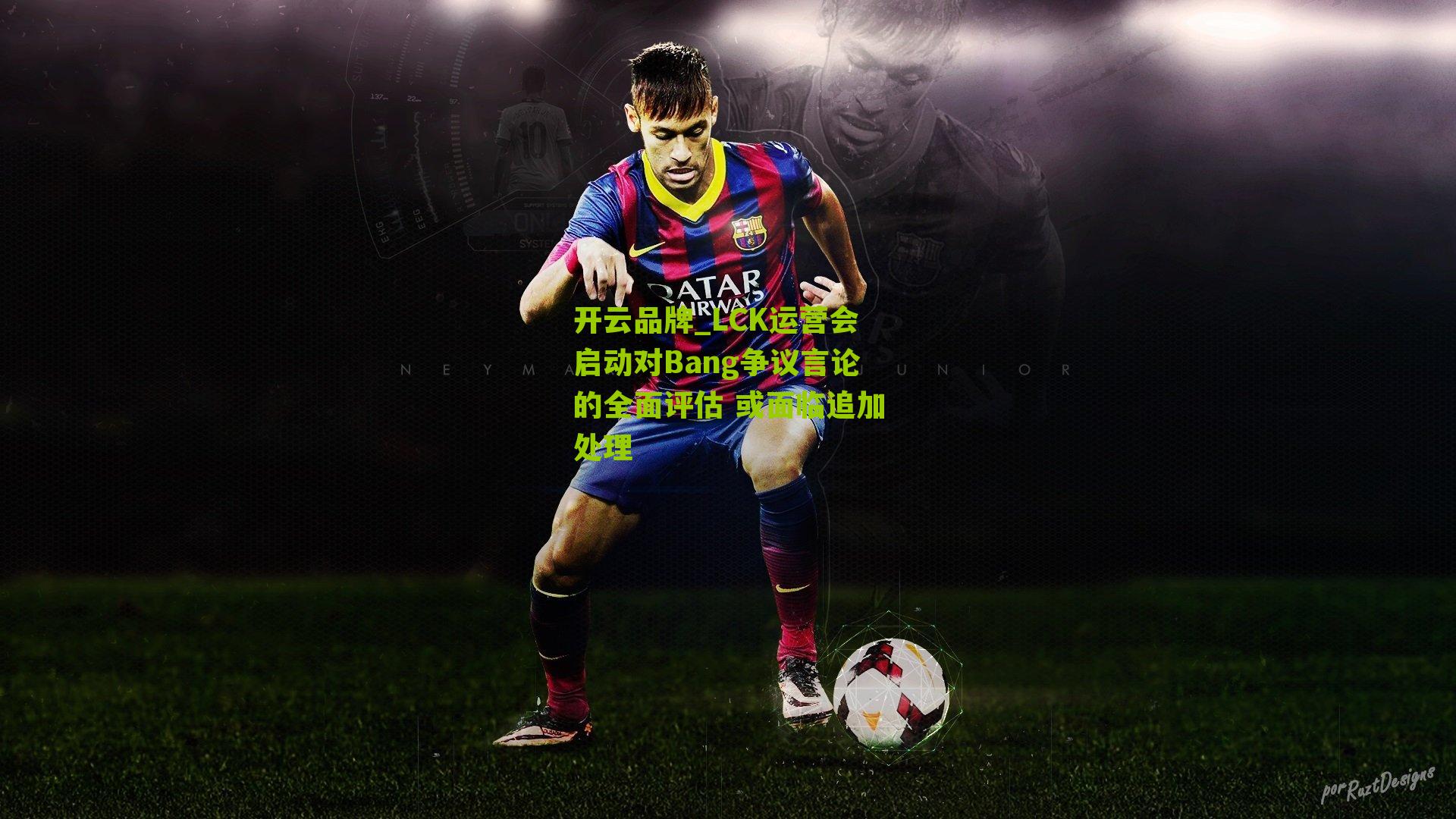 LCK运营会启动对Bang争议言论的全面评估 或面临追加处理