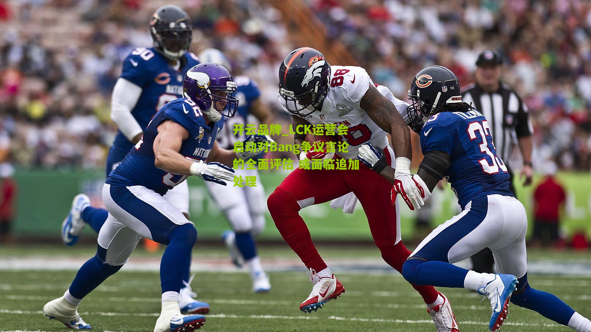 LCK运营会启动对Bang争议言论的全面评估 或面临追加处理